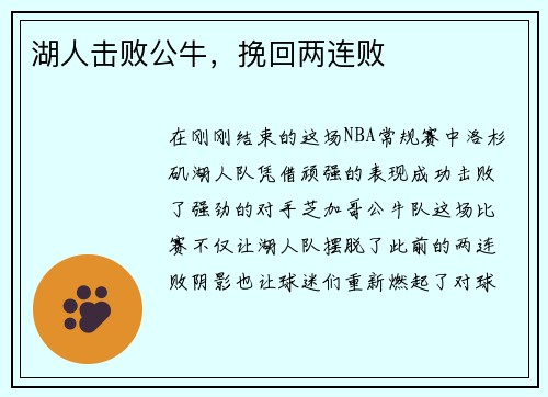 湖人击败公牛，挽回两连败