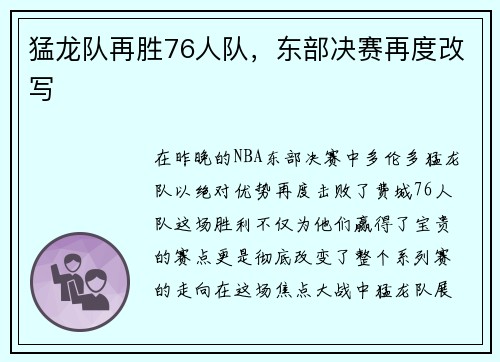 猛龙队再胜76人队，东部决赛再度改写