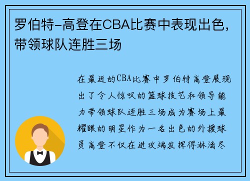 罗伯特-高登在CBA比赛中表现出色，带领球队连胜三场