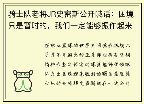 骑士队老将JR史密斯公开喊话：困境只是暂时的，我们一定能够振作起来！