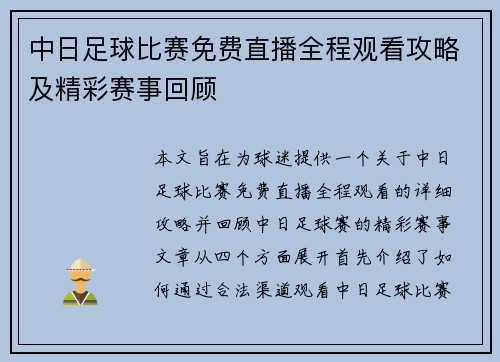 中日足球比赛免费直播全程观看攻略及精彩赛事回顾