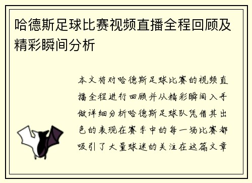 哈德斯足球比赛视频直播全程回顾及精彩瞬间分析