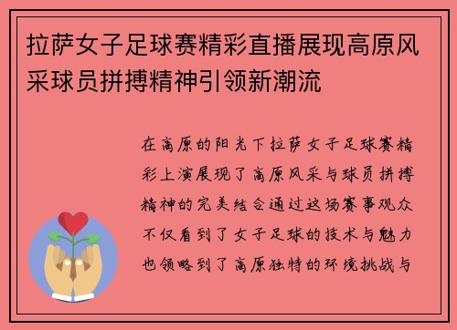 拉萨女子足球赛精彩直播展现高原风采球员拼搏精神引领新潮流