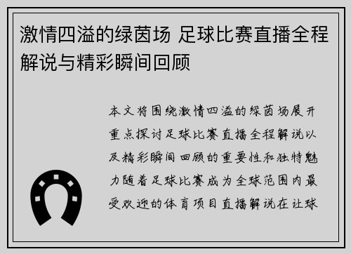激情四溢的绿茵场 足球比赛直播全程解说与精彩瞬间回顾