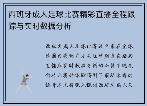 西班牙成人足球比赛精彩直播全程跟踪与实时数据分析