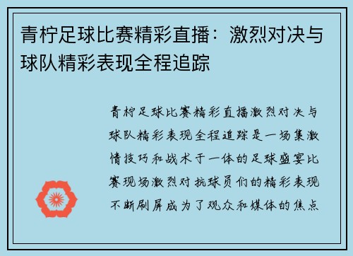 青柠足球比赛精彩直播：激烈对决与球队精彩表现全程追踪